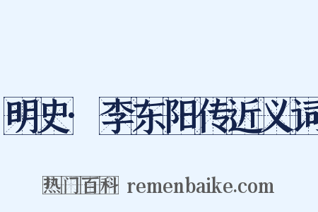 明史·李东阳传近义词是什么意思的图片